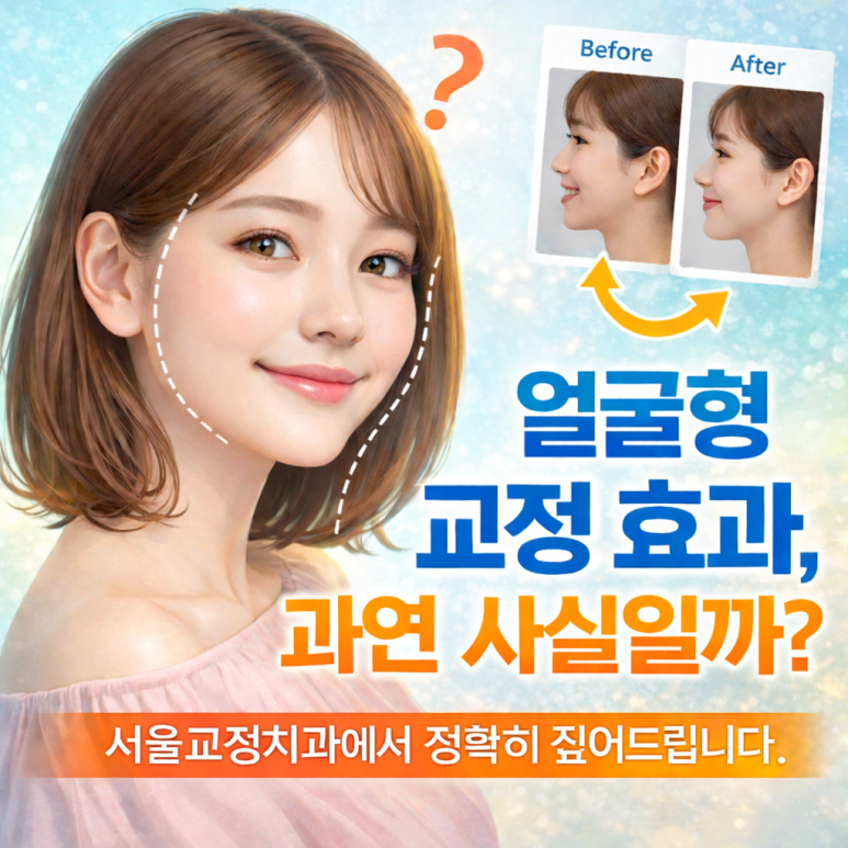 Is the Face-Shape Correction Effect Real? Seoul Orthodontic Dental Clinic Explains It Clearly image 1