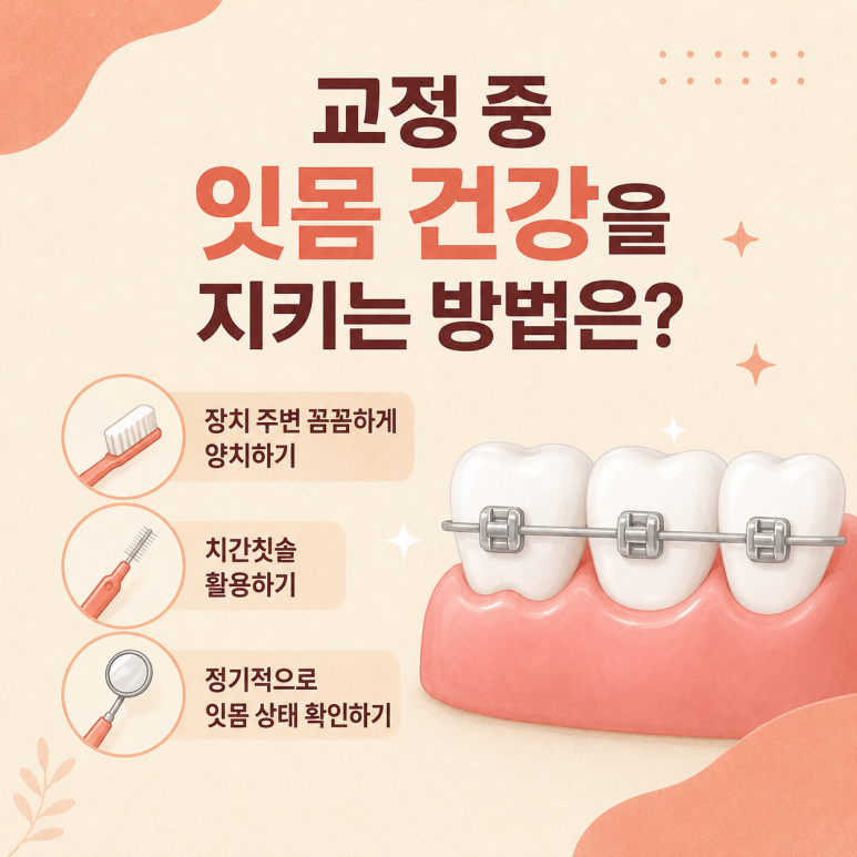 Geondae Dental Clinic: Why Do Gums Swell and Bleed During Orthodontic Treatment? image 6
