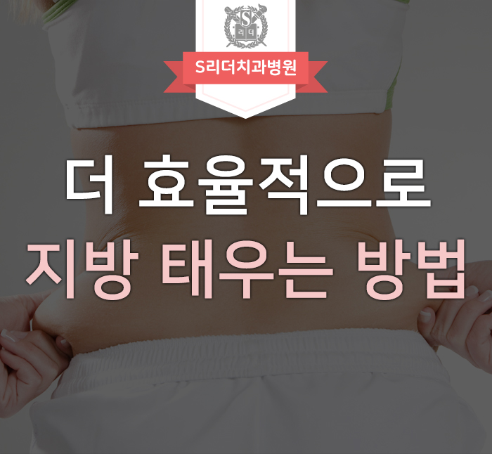 지방태우는법 더 빠르고 효율적인 방법 아시나요? 관련 이미지 1