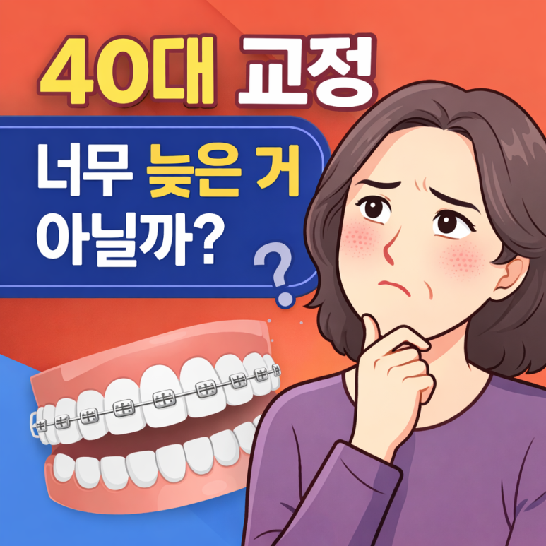 “Would It Still Be Okay to Start Now?” Orthodontic Concerns in Your 40s, Frequently Asked Questions at Seongsu Station Dental Clinic image 1