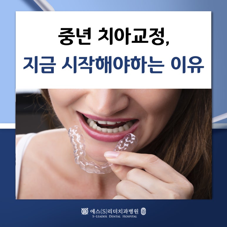 [Seoul Orthodontic Clinic] Middle-Aged Orthodontics: Why Should You Start Now? image 1