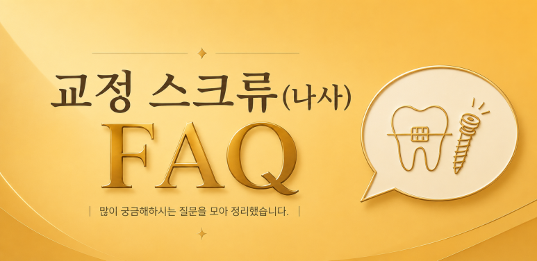 구의동치과|교정 중 나사, 왜 사용하는 걸까요? 관련 이미지 7