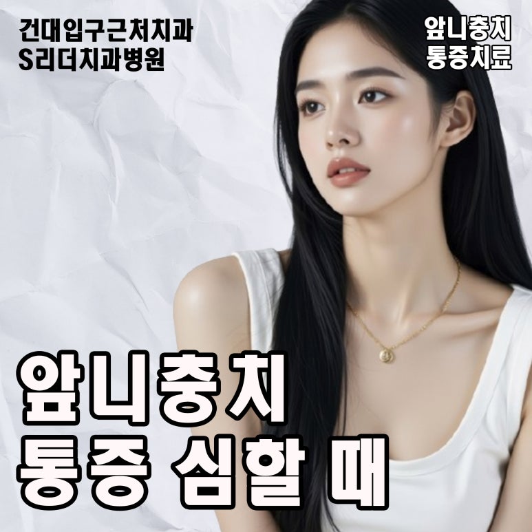 광진구치과, 앞니충치 통증 심할 때 치료 절대 미루면 안 되는 이유 관련 이미지 1