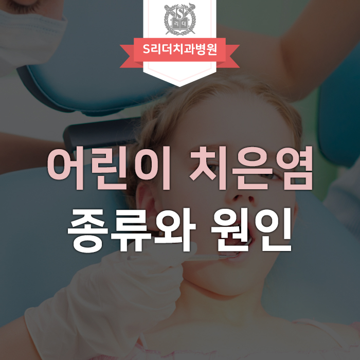 어린이에게 나타날 수 있는 치은염 종류와 원인에 대해 관련 이미지 1