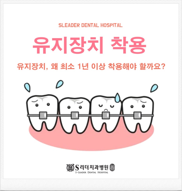 Nungdong Dental Clinic, Why Should You Wear a Retainer for at Least 1 Year? image 1