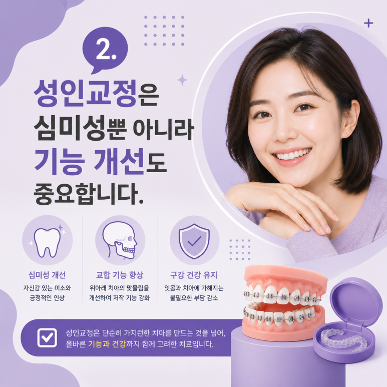 Ttukseom Station Dental Clinic: Is Orthodontic Treatment in Your 30s & 40s Too Late? 5 Things to Know Before Starting Adult Orthodontic Treatment image 3