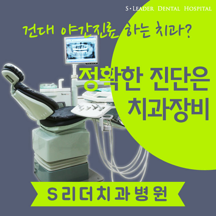 건대야간진료치과의 정확한 진단은 치과장비! 관련 이미지 1