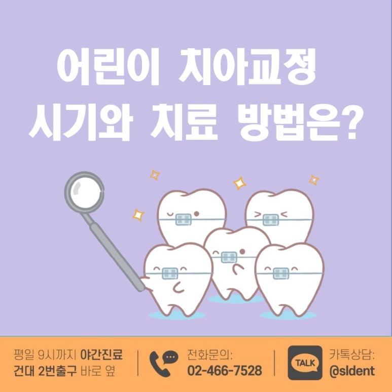 뚝섬역치과, 어린이 치아교정 시기와 치료 방법은? 관련 이미지 1