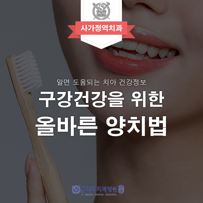 [Sajikjeong Station Dental Clinic] The Right Way to Brush for Healthy Gums and Teeth image 1