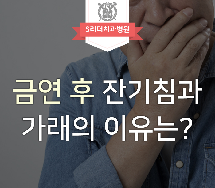 금연 후 잔기침과 가래가 나오는데 정상인가요? 관련 이미지 1