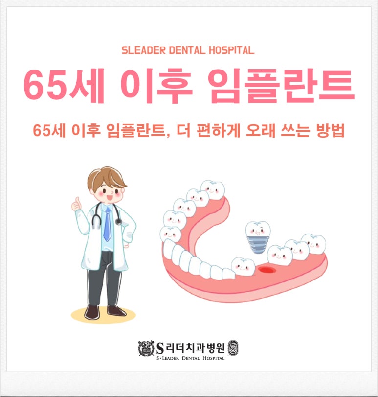 서울임플란트치과, 65세 이후 임플란트 더 편하게 오래 쓰는 방법 관련 이미지 1