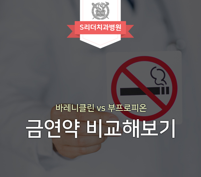 금연약 비교 복용법과 부작용 등 상세히 알아보기 관련 이미지 1