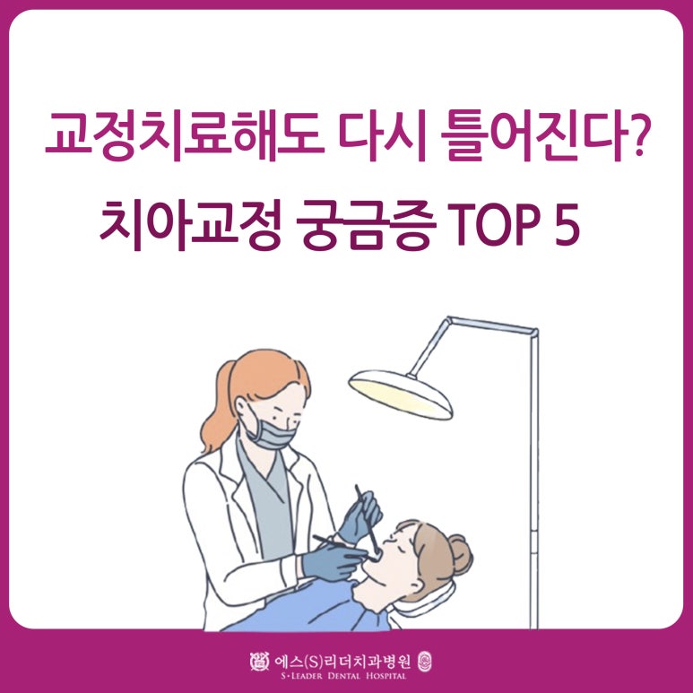 [Gui-dong Dental Clinic] If you get orthodontic treatment, will your teeth shift again? Here are the TOP 5 questions about braces. image 1