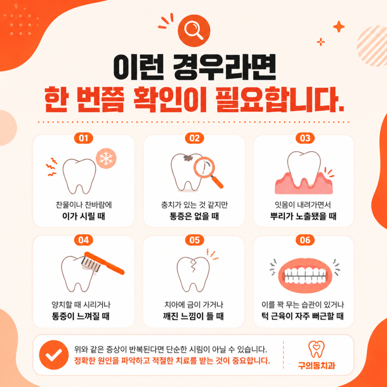 구의동치과, 이가 시릴 때 그냥 넘기면 안 되는 이유 관련 이미지 4