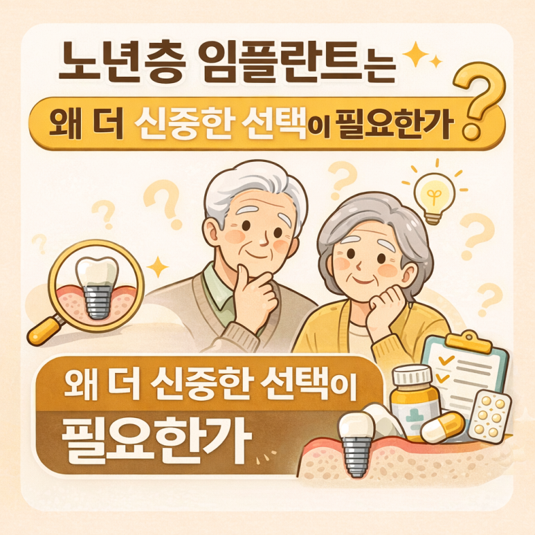 Junggangu Implant, Why Do Implants for Older Adults Require a More Careful Choice? image 1
