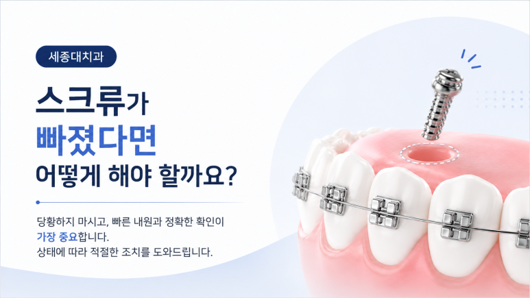 세종대치과｜What If an Orthodontic Screw Feels Loose? Causes and How to Respond image 4