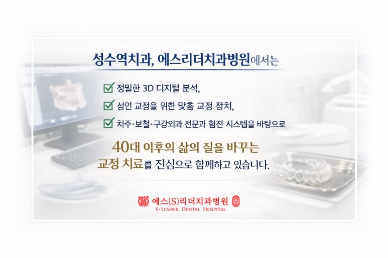“Would It Still Be Okay to Start Now?” Orthodontic Concerns in Your 40s, Frequently Asked Questions at Seongsu Station Dental Clinic image 8