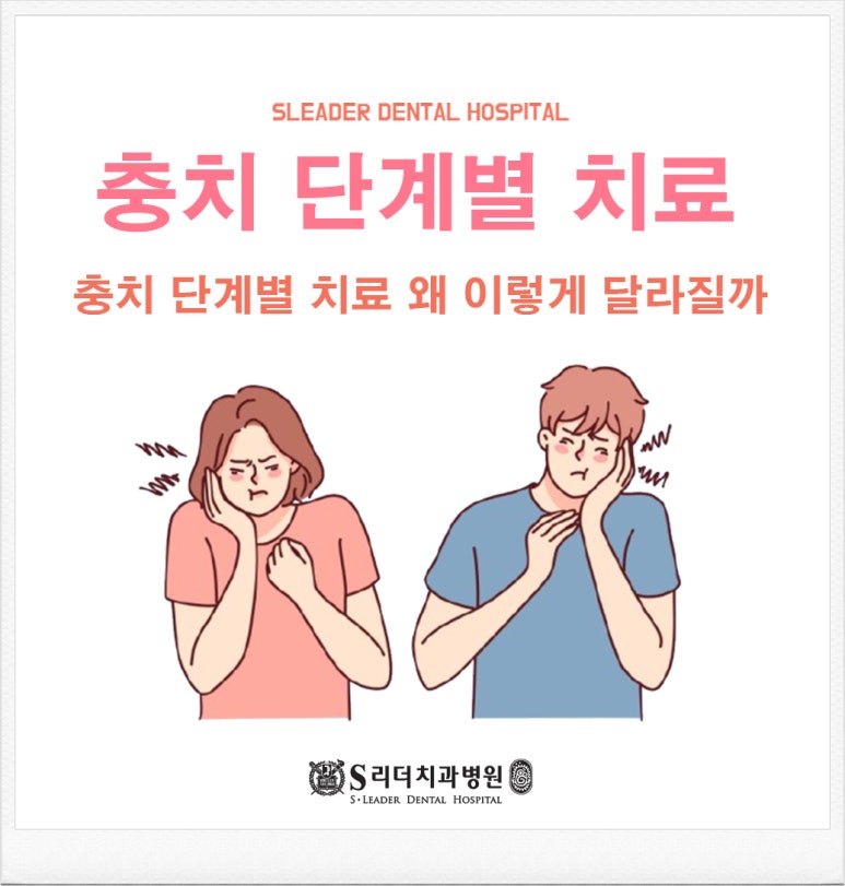 송정동치과, 충치 단계별 치료 왜 이렇게 달라질까? 관련 이미지 1