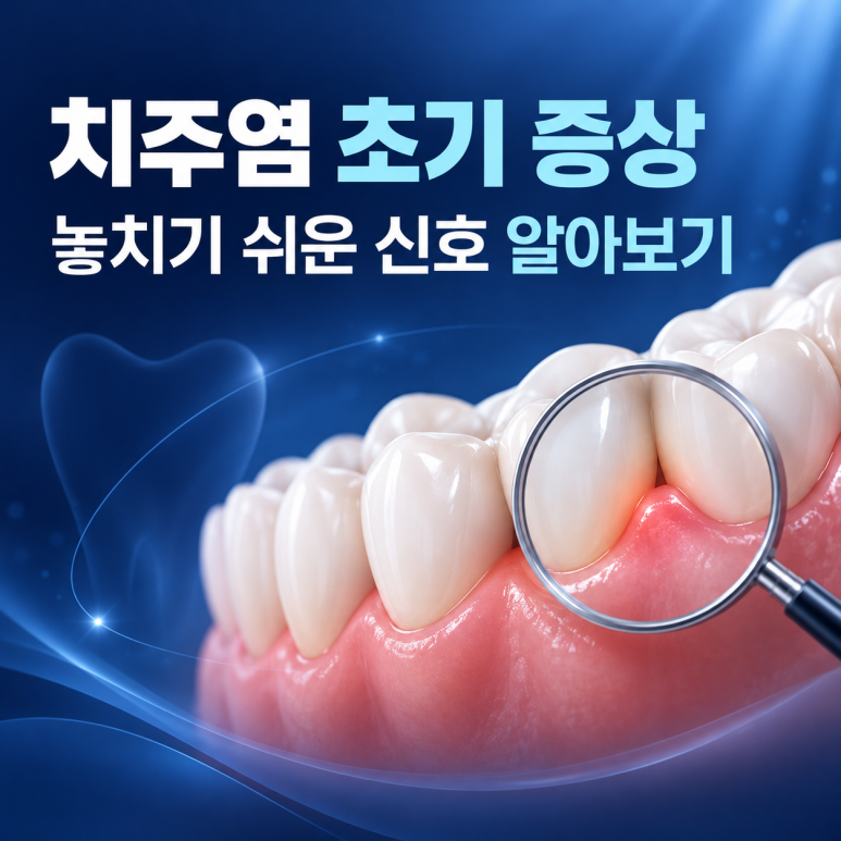 송정동치과 치주염 초기 증상, 놓치기 쉬운 신호 알아보기 관련 이미지 1