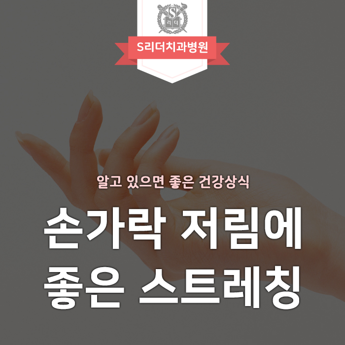 새끼손가락 저림 증세에는 어떤 스트레칭이 좋을까 관련 이미지 1
