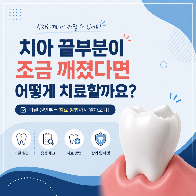 군자역치과, 치아 끝부분이 조금 깨졌다면 어떻게 치료할까요? 관련 이미지 1
