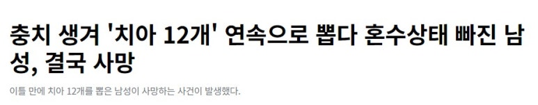 사람이 죽으면 치아는 어떻게 될까? 관련 이미지 4