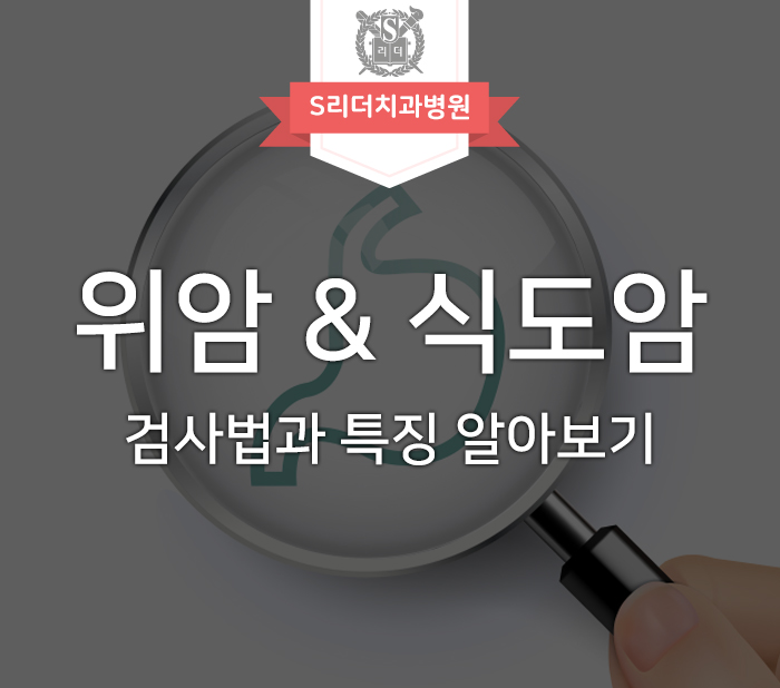 위암 식도암 검사 방법과 각각의 특징 알아보세요 관련 이미지 1