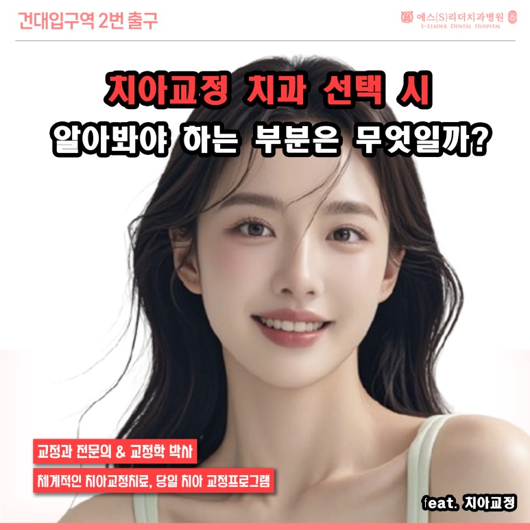 [Gunja Station Dental Clinic] Orthodontic Dental Clinic: How Should You Choose One? image 1