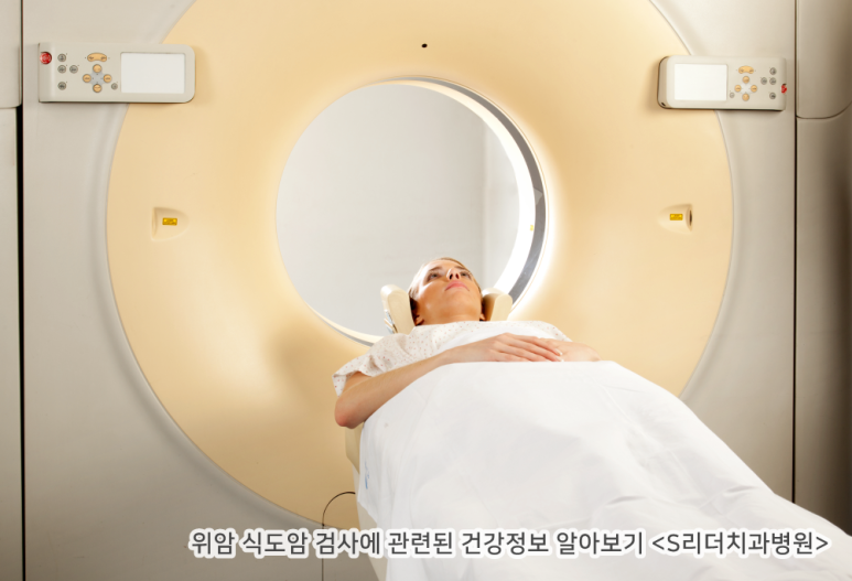 위암 식도암 검사 방법과 각각의 특징 알아보세요 관련 이미지 3