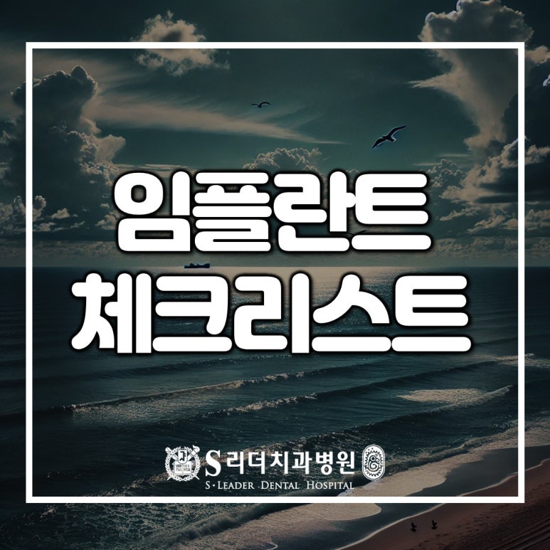 사가정역치과 임플란트를 앞두고 계시다면 관련 이미지 1