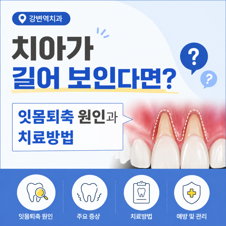 Gangbyeon Station Dental Clinic: Do Your Teeth Look Longer? Causes and Treatment of Gum Recession image 1