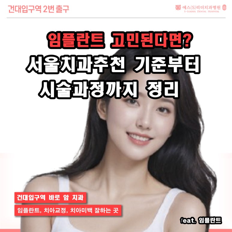 임플란트 고민된다면? 서울치과추천 기준부터 시술과정까지 정리 관련 이미지 1