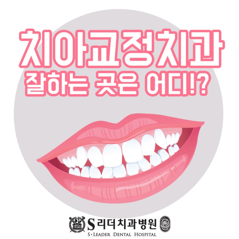 구의역치과 치아교정치과 추천 꼼꼼히 살펴볼점은 관련 이미지 1
