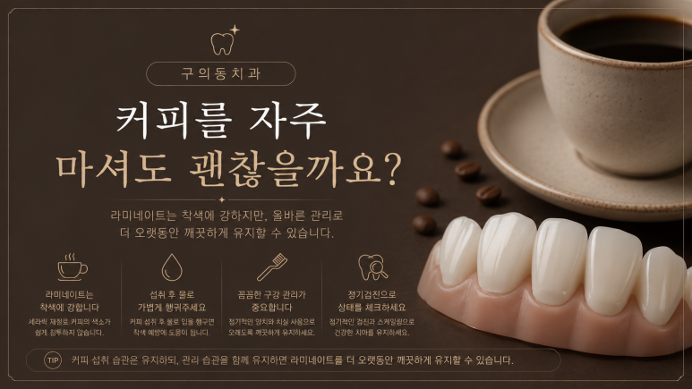 구의동치과|라미네이트 후 착색이 생길 수 있을까요? 관련 이미지 4