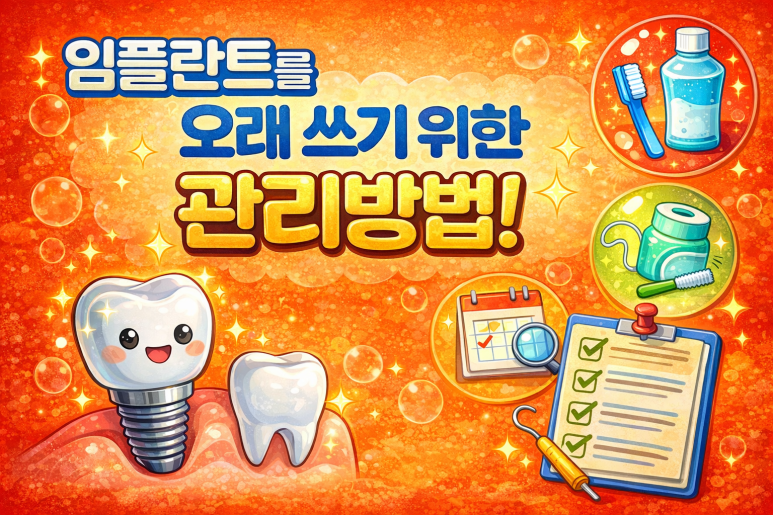 Gwangjin-gu Implant, Treatment Process and Care Guide You Should Know Before You Start image 6