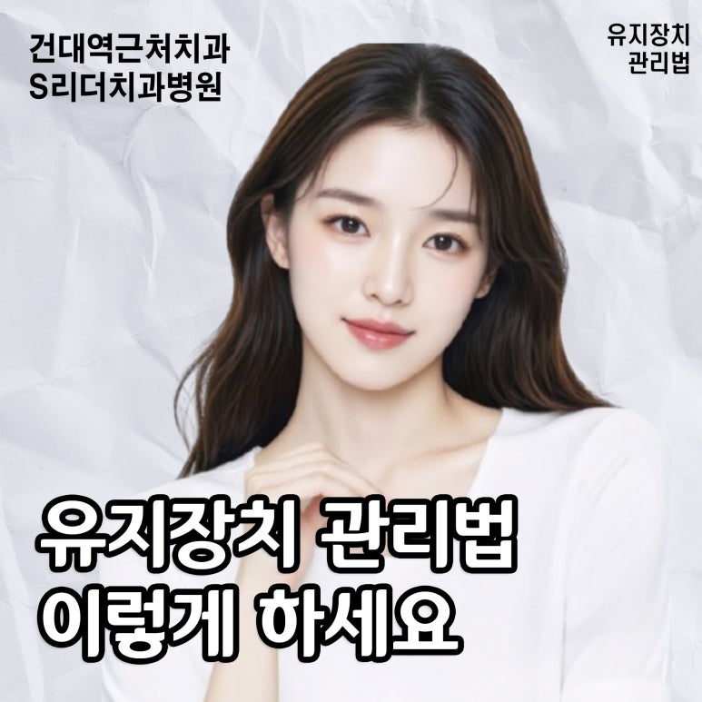 건대역근처치과 치아교정 후 유지장치, 왜 그렇게 중요할까? 고정식과 가철식의 차이 관련 이미지 6