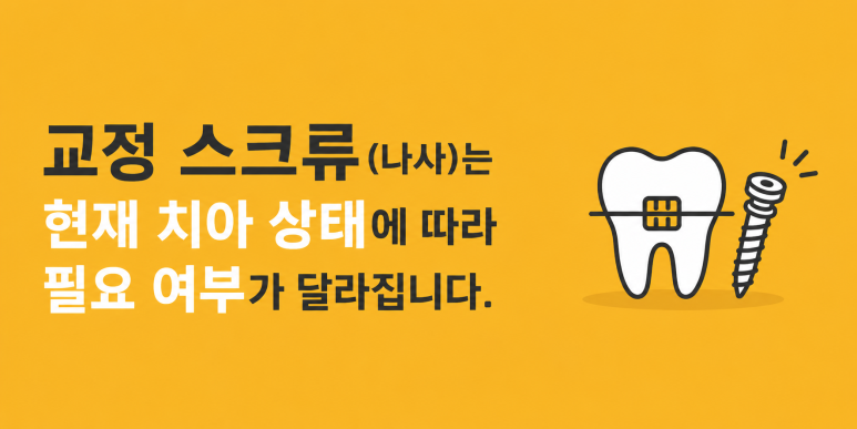 구의동치과|교정 중 나사, 왜 사용하는 걸까요? 관련 이미지 6