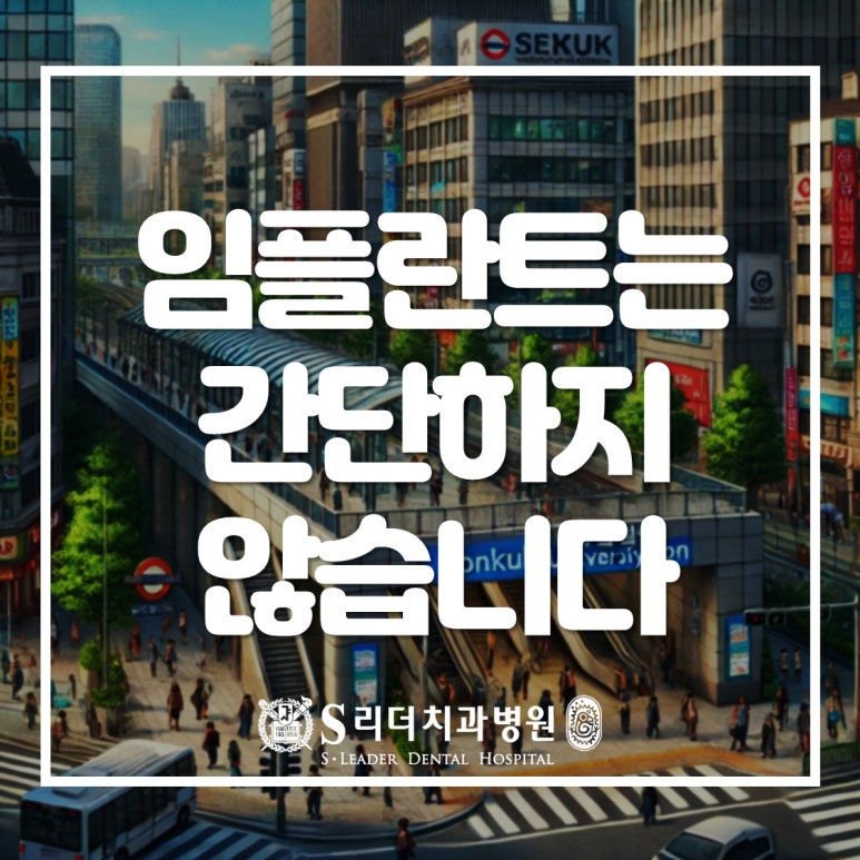 건대입구역치과 임플란트 신중히 알아보셔야 합니다 관련 이미지 1