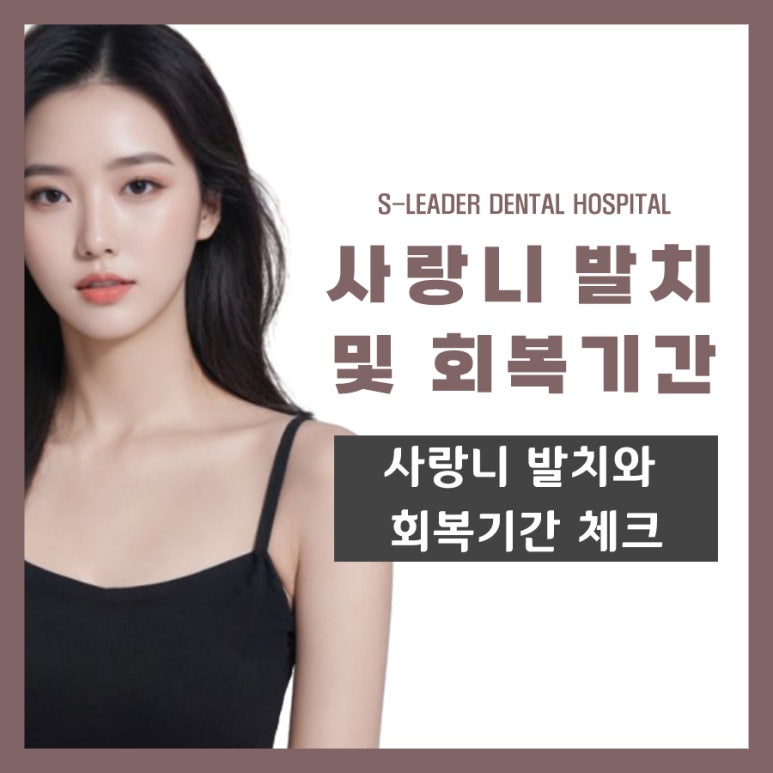 송정동치과, 사랑니 발치와 회복기간 체크 관련 이미지 1