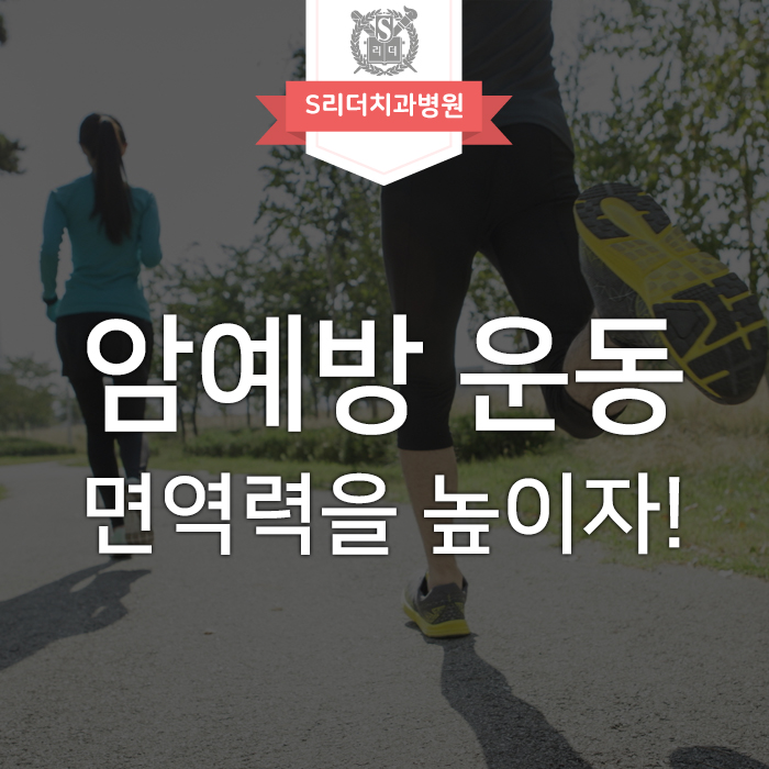 암예방 운동? 왜, 어떻게 하는건가요? 관련 이미지 1