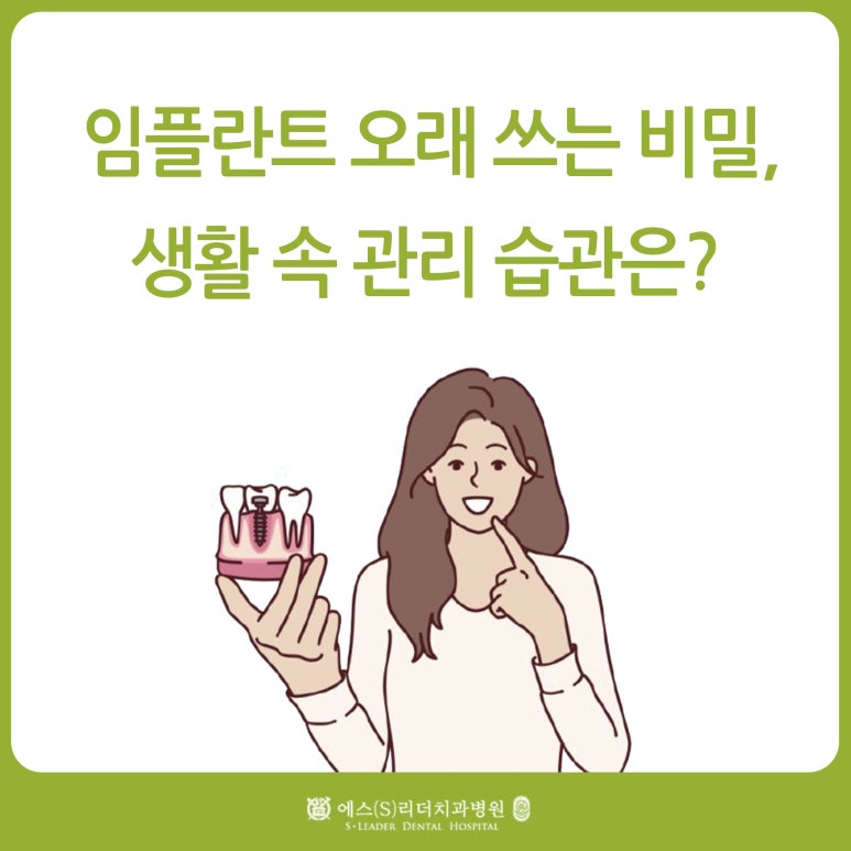 건대임플란트 오래 쓰는 비밀, 생활 속 관리 습관 관련 이미지 1