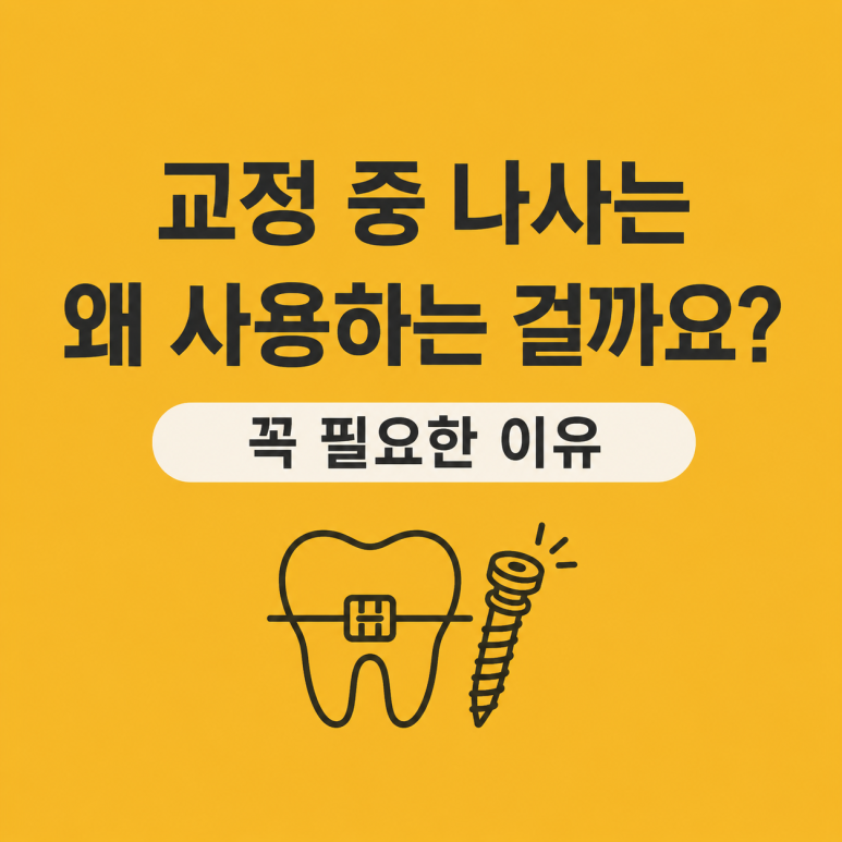구의동치과|교정 중 나사, 왜 사용하는 걸까요? 관련 이미지 1