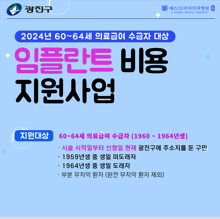광진구임플란트 비용 지원사업 60~64세도 임플란트 지원받아요 관련 이미지 2