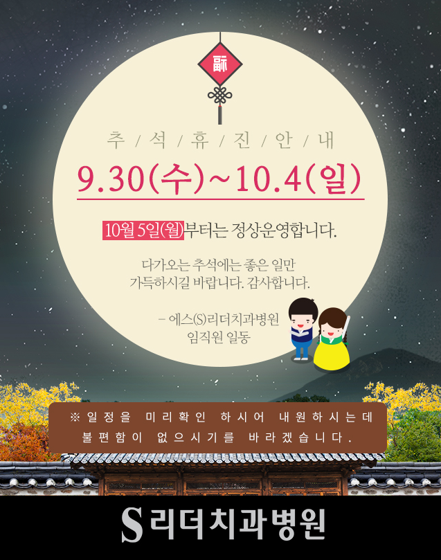 에스(S)리더치과병원 20년 추석연휴 휴진 안내 관련 이미지 1