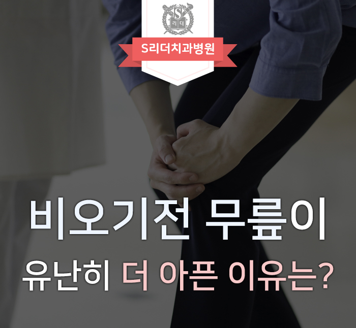 비오기전 무릎통증, 유독 더 아픈 이유는 무엇일까? 관련 이미지 1