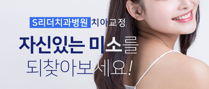 면목동치과 성인앞니교정이 필요한 이유 관련 이미지 18