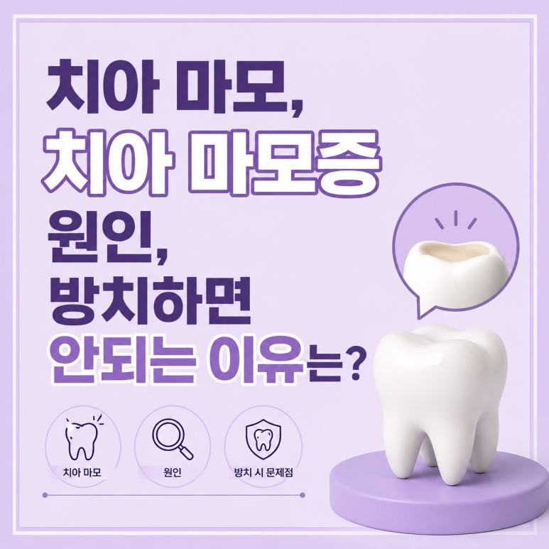 Junggok-dong Dental Clinic, Why Does Tooth Wear Happen? What Are the Causes and Management Methods? image 1