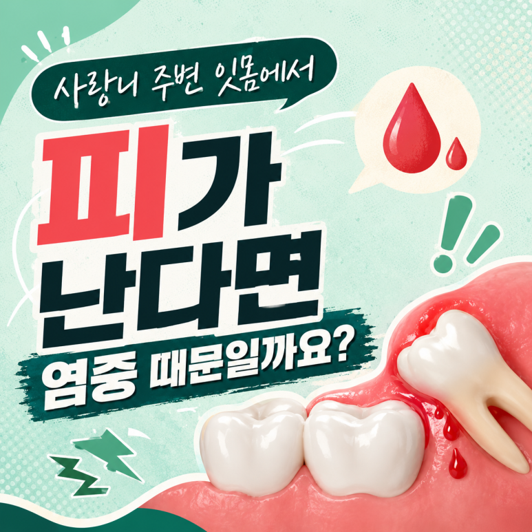강변역치과 사랑니 주변 잇몸에서 피가 난다면 염증 때문일까요? 관련 이미지 1