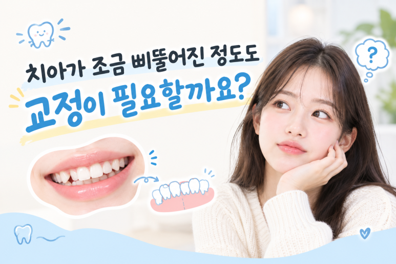 광진구치아교정, 시작하기 전에 가장 많이 궁금해하는 것들 관련 이미지 2