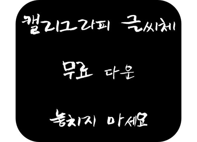 [공유] 캘리그라피 글씨체 다운해가세요!!! 관련 이미지 1